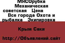 МЯСОрубка Механическая советская › Цена ­ 1 000 - Все города Охота и рыбалка » Экипировка   . Крым,Саки